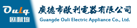 广德市欧利电器有限公司